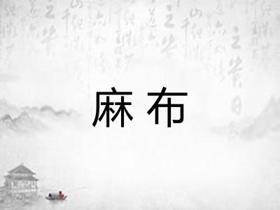 麻布