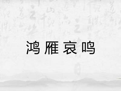 鸿雁哀鸣