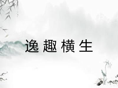逸趣横生