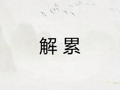 解累