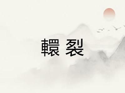 轘裂