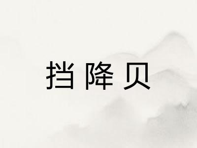 挡降贝