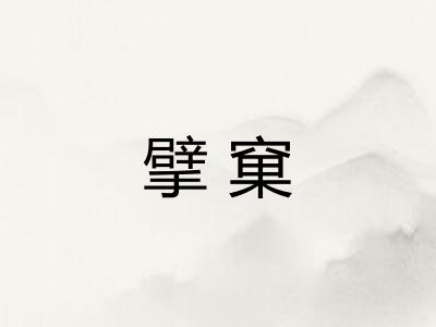 擘窠