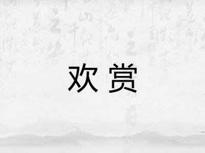 欢赏