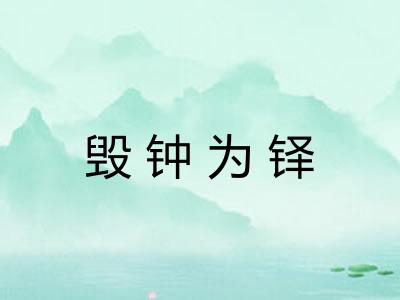毁钟为铎
