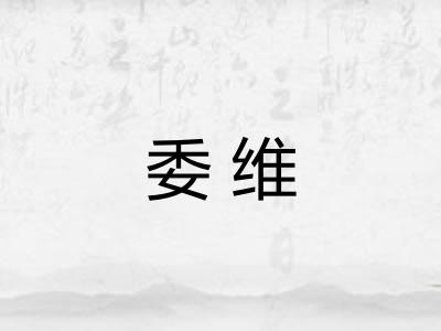 委维
