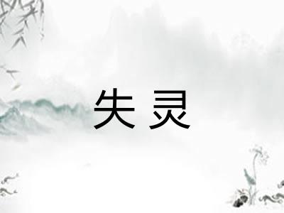 失灵