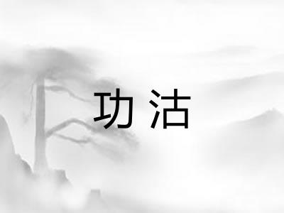 功沽