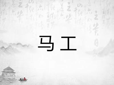 马工