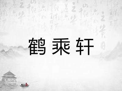 鹤乘轩