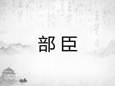 部臣