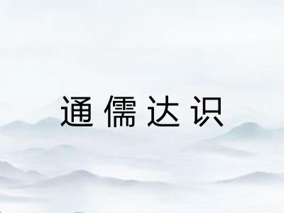 通儒达识