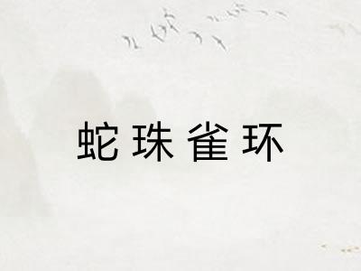 蛇珠雀环