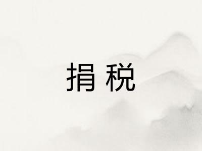 捐税