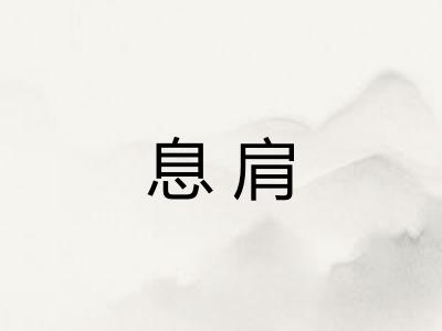 息肩