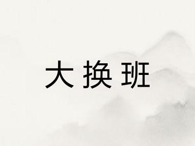 大换班