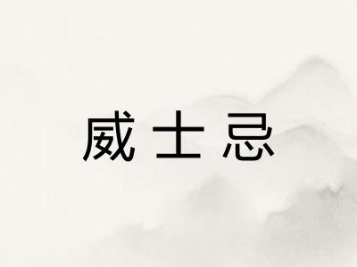 威士忌
