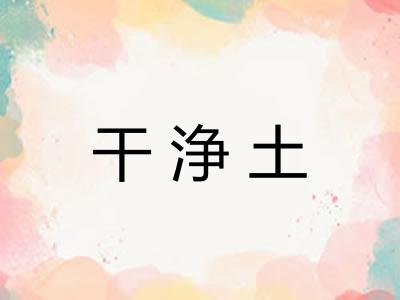 干浄土