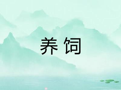 养饲