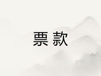 票款