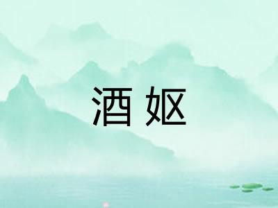 酒妪