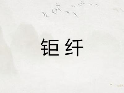 钜纤