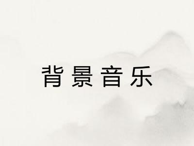 背景音乐