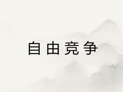 自由竞争