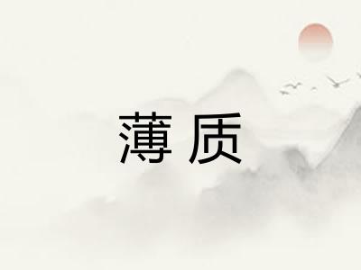 薄质