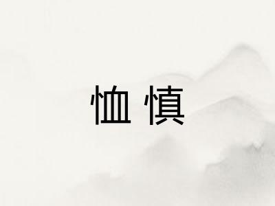 恤慎