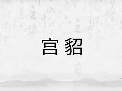 宫貂