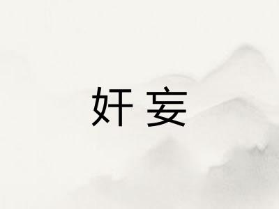 奸妄