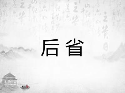 后省