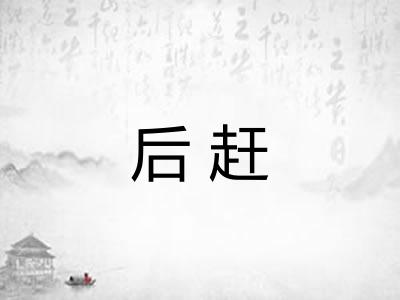 后赶