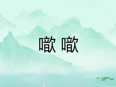 噷噷