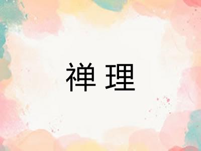 禅理