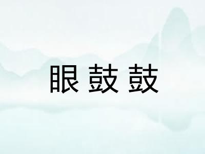 眼鼓鼓