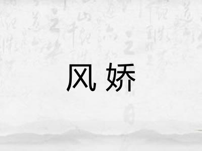 风娇