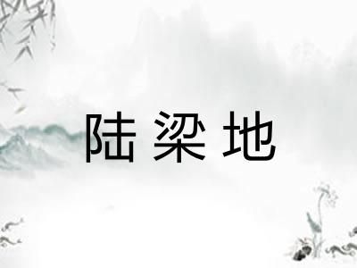 陆梁地