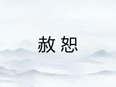 赦恕