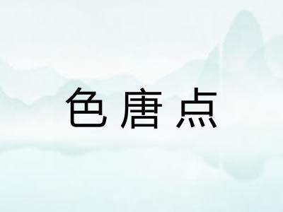 色唐点