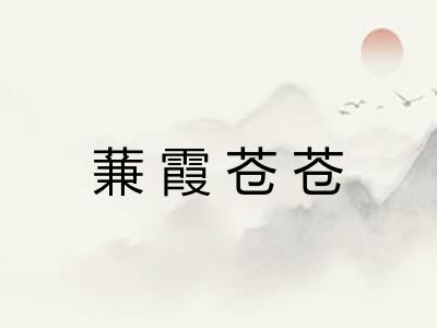 蒹霞苍苍
