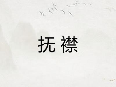 抚襟