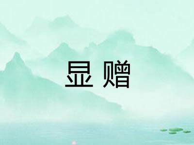 显赠