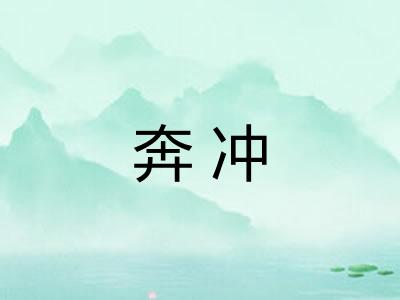 奔冲