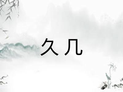 久几