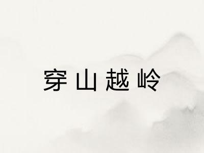 穿山越岭