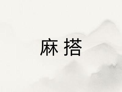 麻搭