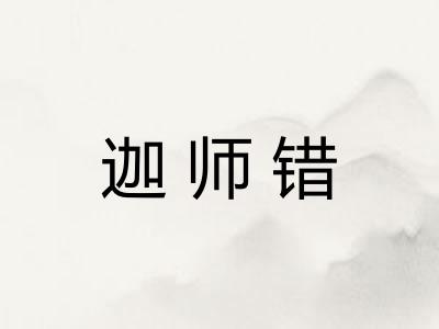 迦师错
