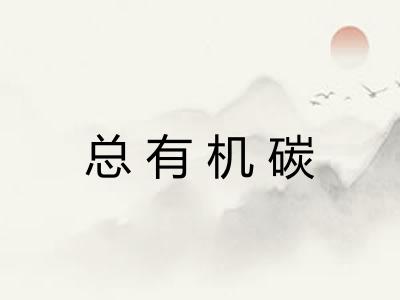 总有机碳